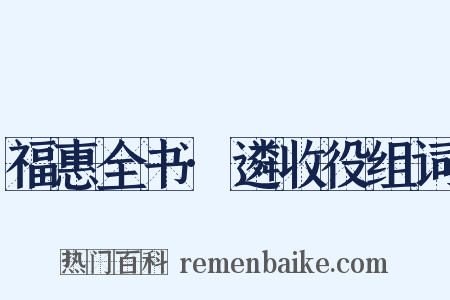 福惠全书·遴收役组词是什么意思的图片